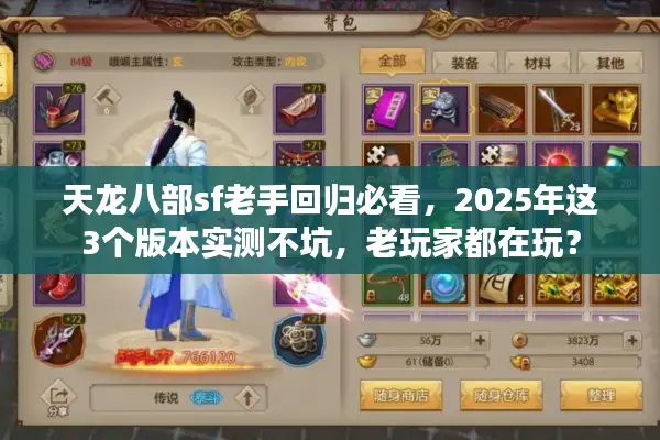 天龙八部sf老手回归必看，2025年这3个版本实测不坑，老玩家都在玩？