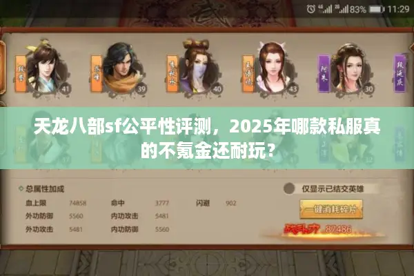 天龙八部sf公平性评测,2025年哪款私服真的不氪金还耐玩? 天龙八部sf公平性评测,2025年哪款私服真的不氪金还耐玩?