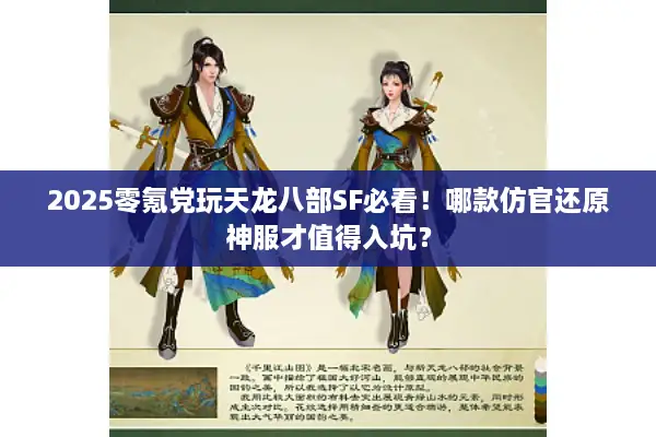 2025零氪党玩天龙八部SF必看！哪款仿官还原神服才值得入坑？