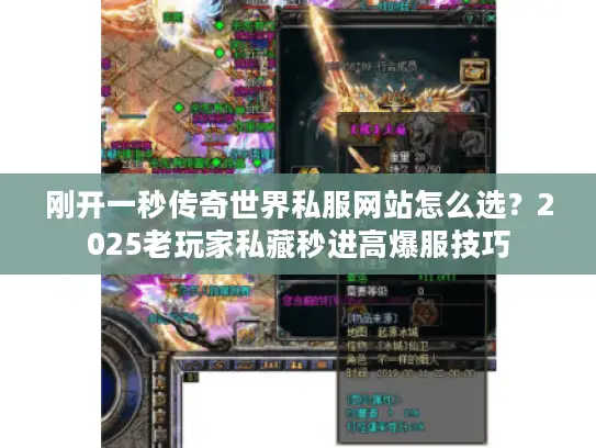 刚开一秒传奇世界私服网站怎么选？2025老玩家私藏秒进高爆服技巧