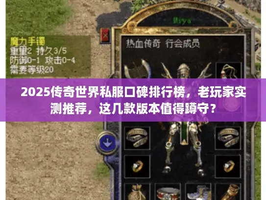 2025传奇世界私服口碑排行榜，老玩家实测推荐，这几款版本值得蹲守？