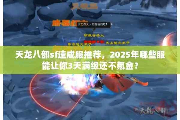 天龙八部sf速成服推荐，2025年哪些服能让你3天满级还不氪金？