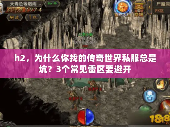h2，为什么你找的传奇世界私服总是坑？3个常见雷区要避开