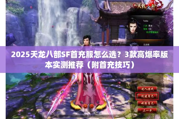 2025天龙八部SF首充服怎么选？3款高爆率版本实测推荐（附首充技巧）