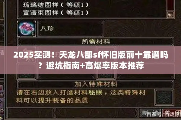 2025实测！天龙八部sf怀旧版前十靠谱吗？避坑指南+高爆率版本推荐