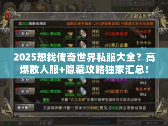 2025想找传奇世界私服大全？高爆散人服+隐藏攻略独家汇总！
