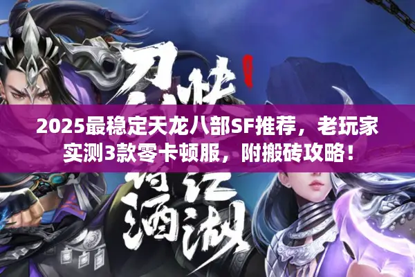 2025最稳定天龙八部SF推荐，老玩家实测3款零卡顿服，附搬砖攻略！