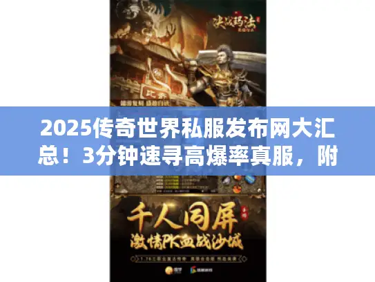 2025传奇世界私服发布网大汇总！3分钟速寻高爆率真服，附独家攻略