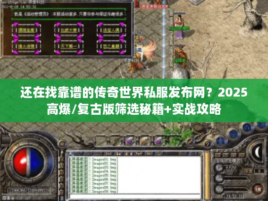还在找靠谱的传奇世界私服发布网？2025高爆/复古版筛选秘籍+实战攻略