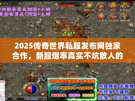 2025传奇世界私服发布网独家合作,新服爆率真实不坑散人的是哪款? 2025传奇世界私服发布网独家合作,新服爆率真实不坑散人的是哪款?