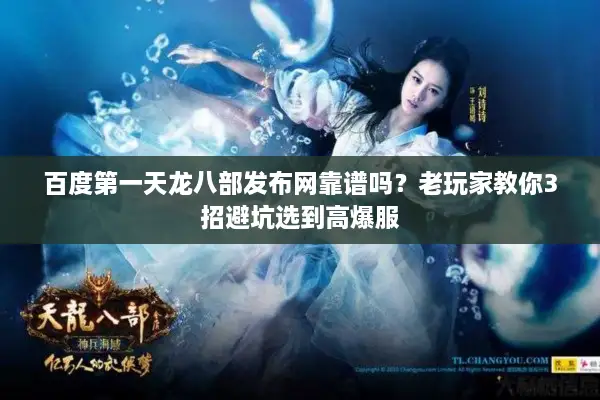 百度第一天龙八部发布网靠谱吗?老玩家教你3招避坑选到高爆服 百度第一天龙八部发布网靠谱吗?老玩家教你3招避坑选到高爆服