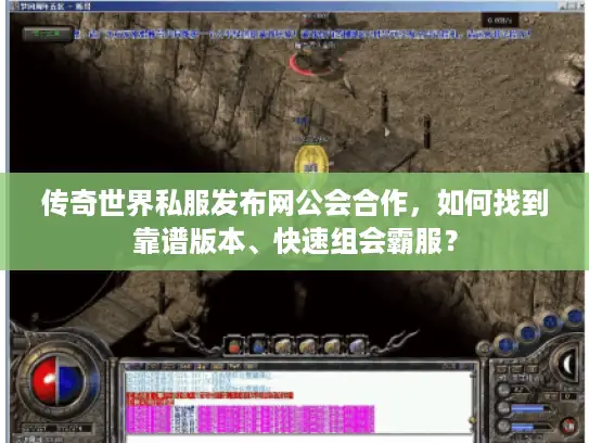 传奇世界私服发布网公会合作,如何找到靠谱版本、快速组会霸服? 传奇世界私服发布网公会合作,如何找到靠谱版本、快速组会霸服?