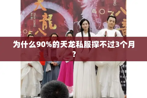 为什么90%的天龙私服撑不过3个月？