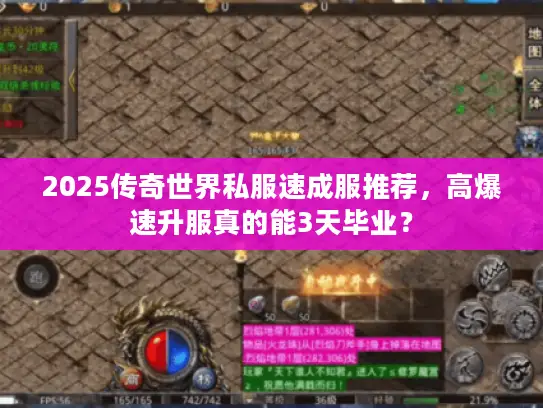 2025传奇世界私服速成服推荐,高爆速升服真的能3天毕业? 2025传奇世界私服速成服推荐,高爆速升服真的能3天毕业?