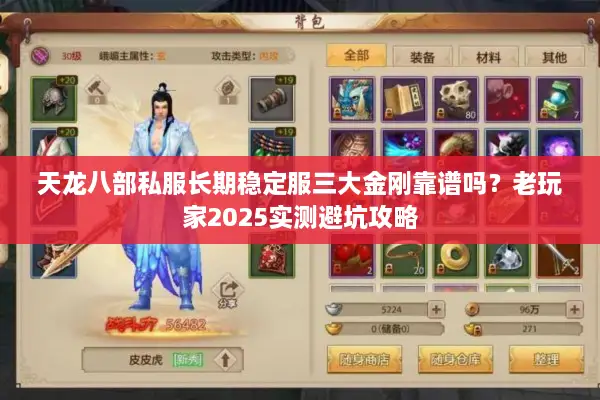 天龙八部私服长期稳定服三大金刚靠谱吗？老玩家2025实测避坑攻略