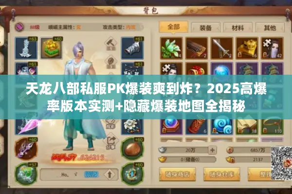 天龙八部私服PK爆装爽到炸?2025高爆率版本实测+隐藏爆装地图全揭秘 天龙八部私服PK爆装爽到炸?2025高爆率版本实测+隐藏爆装地图全揭秘