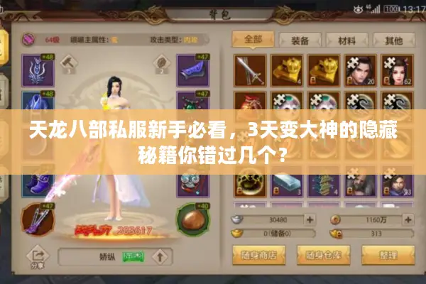 天龙八部私服新手必看，3天变大神的隐藏秘籍你错过几个？