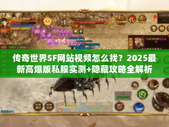 传奇世界SF网站视频怎么找?2025最新高爆版私服实测+隐藏攻略全解析 传奇世界SF网站视频怎么找?2025最新高爆版私服实测+隐藏攻略全解析