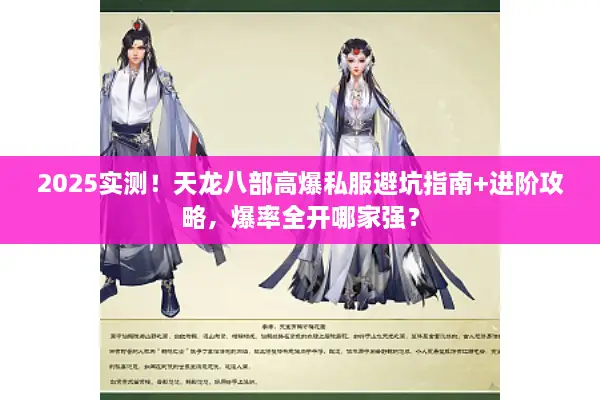 2025实测！天龙八部高爆私服避坑指南+进阶攻略，爆率全开哪家强？