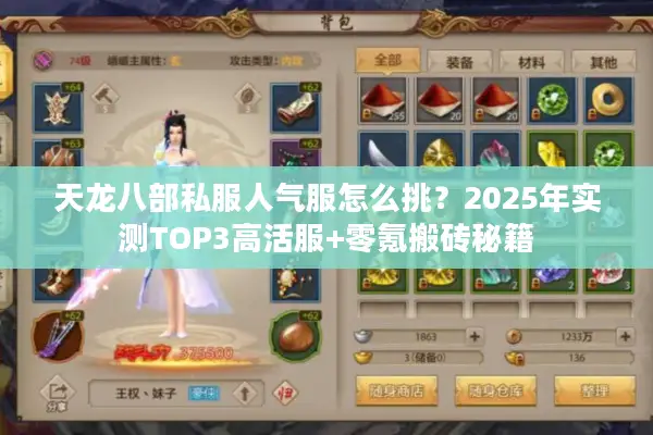 天龙八部私服人气服怎么挑？2025年实测TOP3高活服+零氪搬砖秘籍