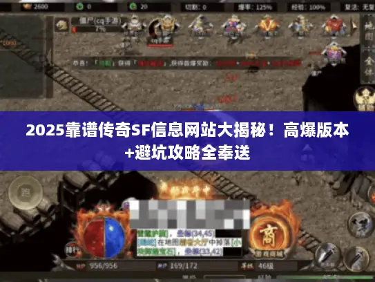 2025靠谱传奇SF信息网站大揭秘！高爆版本+避坑攻略全奉送