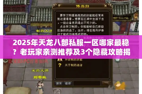 2025年天龙八部私服一区哪家最稳?老玩家亲测推荐及3个隐藏攻略揭秘 2025年天龙八部私服一区哪家最稳?老玩家亲测推荐及3个隐藏攻略揭秘