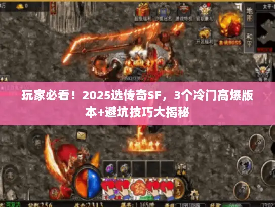 玩家必看！2025选传奇SF，3个冷门高爆版本+避坑技巧大揭秘