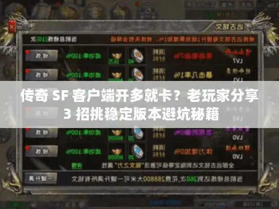 传奇 SF 客户端开多就卡？老玩家分享 3 招挑稳定版本避坑秘籍