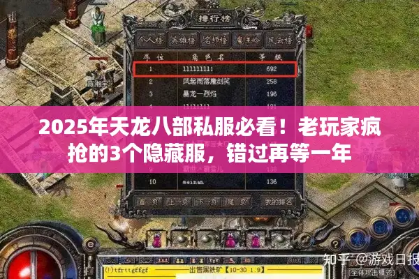 2025年天龙八部私服必看！老玩家疯抢的3个隐藏服，错过再等一年
