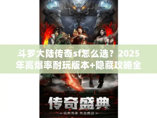斗罗大陆传奇sf怎么选？2025年高爆率耐玩版本+隐藏攻略全揭秘