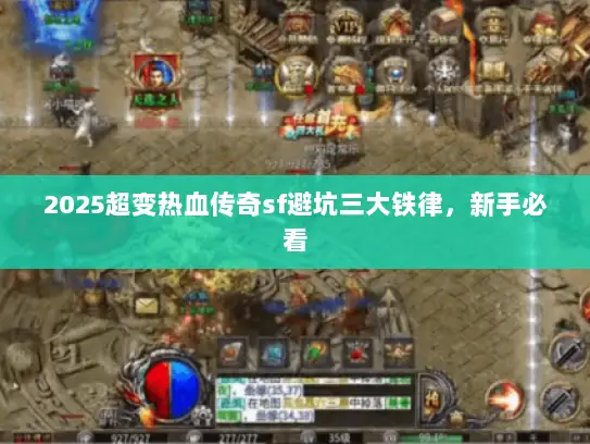 2025超变热血传奇sf避坑三大铁律，新手必看
