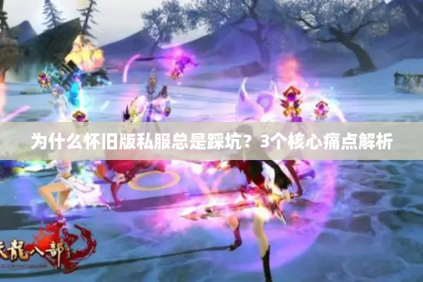 为什么怀旧版私服总是踩坑？3个核心痛点解析