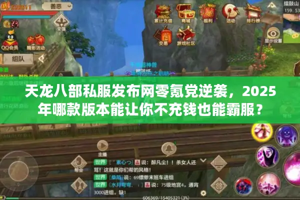 天龙八部私服发布网零氪党逆袭,2025年哪款版本能让你不充钱也能霸服? 天龙八部私服发布网零氪党逆袭,2025年哪款版本能让你不充钱也能霸服?