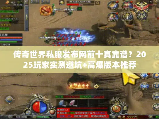 传奇世界私服发布网前十真靠谱?2025玩家实测避坑+高爆版本推荐 传奇世界私服发布网前十真靠谱?2025玩家实测避坑+高爆版本推荐