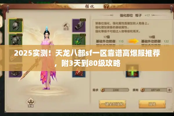 2025实测！天龙八部sf一区靠谱高爆服推荐，附3天到80级攻略