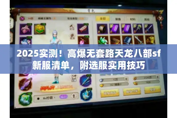 2025实测！高爆无套路天龙八部sf新服清单，附选服实用技巧