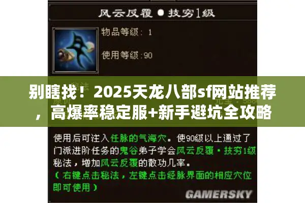 别瞎找！2025天龙八部sf网站推荐，高爆率稳定服+新手避坑全攻略