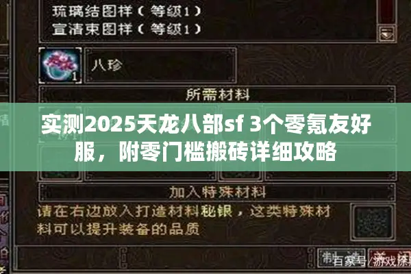 实测2025天龙八部sf 3个零氪友好服,附零门槛搬砖详细攻略 实测2025天龙八部sf 3个零氪友好服,附零门槛搬砖详细攻略