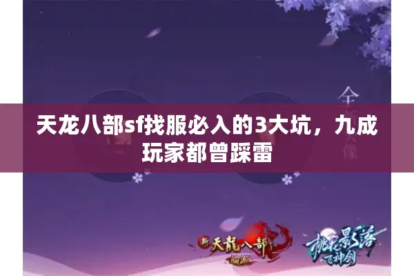 天龙八部sf找服必入的3大坑，九成玩家都曾踩雷