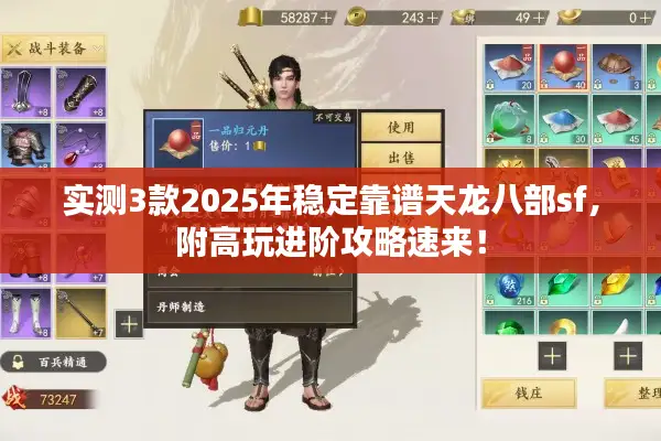 实测3款2025年稳定靠谱天龙八部sf,附高玩进阶攻略速来! 实测3款2025年稳定靠谱天龙八部sf,附高玩进阶攻略速来!