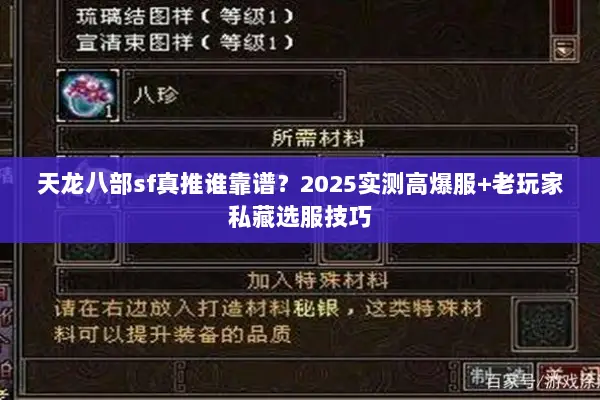 天龙八部sf真推谁靠谱？2025实测高爆服+老玩家私藏选服技巧