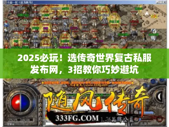 2025必玩!选传奇世界复古私服发布网,3招教你巧妙避坑 2025必玩!选传奇世界复古私服发布网,3招教你巧妙避坑