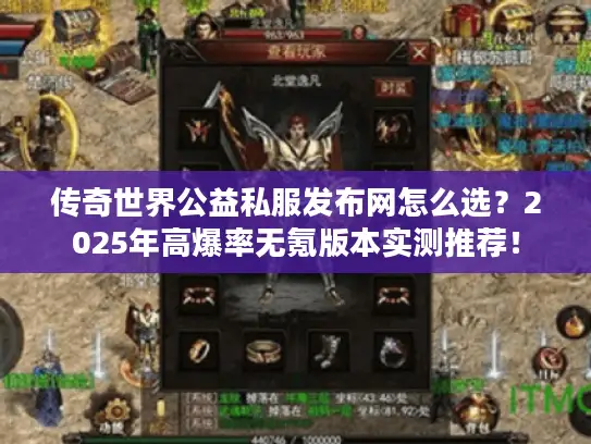 传奇世界公益私服发布网怎么选？2025年高爆率无氪版本实测推荐！