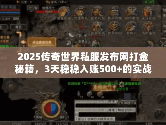 2025传奇世界私服发布网打金秘籍，3天稳稳入账500+的实战攻略