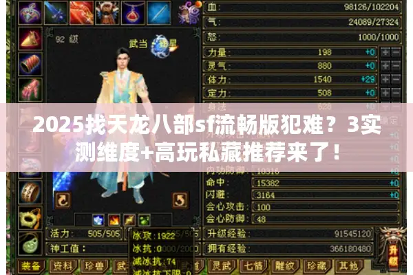 2025找天龙八部sf流畅版犯难?3实测维度+高玩私藏推荐来了! 2025找天龙八部sf流畅版犯难?3实测维度+高玩私藏推荐来了!