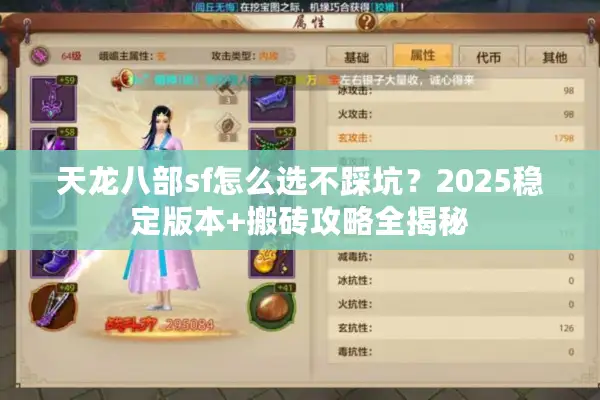 天龙八部sf怎么选不踩坑?2025稳定版本+搬砖攻略全揭秘 天龙八部sf怎么选不踩坑?2025稳定版本+搬砖攻略全揭秘