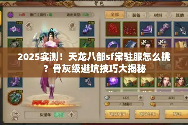 2025实测！天龙八部sf常驻服怎么挑？骨灰级避坑技巧大揭秘