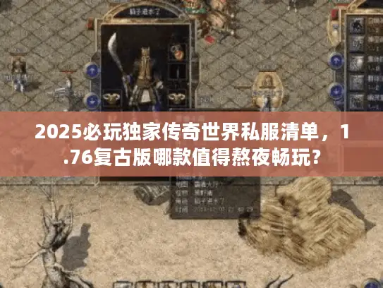 2025必玩独家传奇世界私服清单，1.76复古版哪款值得熬夜畅玩？