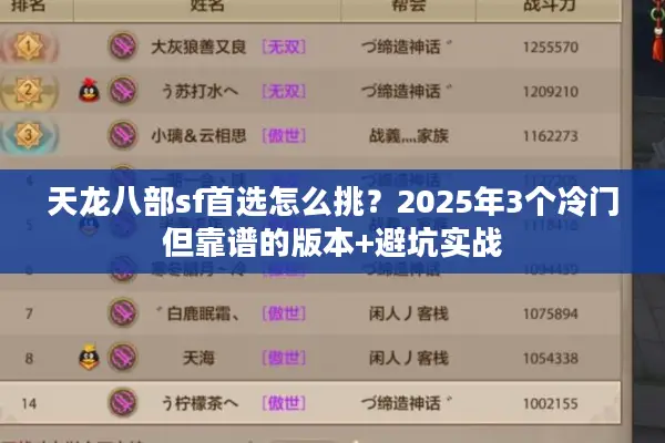 天龙八部sf首选怎么挑?2025年3个冷门但靠谱的版本+避坑实战 天龙八部sf首选怎么挑?2025年3个冷门但靠谱的版本+避坑实战