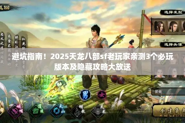 避坑指南!2025天龙八部sf老玩家亲测3个必玩版本及隐藏攻略大放送 避坑指南!2025天龙八部sf老玩家亲测3个必玩版本及隐藏攻略大放送